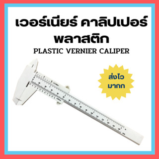 เวอร์เนียร์ คาลิปเปอร์ พลาสติค plastic vernier caliper เครื่องมือวัด เครื่องมือช่าง อุปกรณ์ช่าง