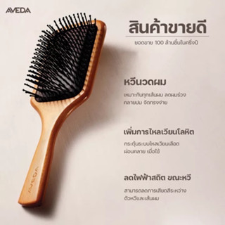 Aveda Paddle Brush อันเล็ก Mini Size ของแท้ 100%