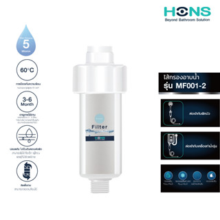 HONS Bathroom ตัวกรองอาบน้ำ Shower Filter HONS รุ่น MF001-2 ถอดเปลี่ยนไส้กรองได้ ฟิลเตอร์กรองน้ำ กรองน้ำฝักบัว