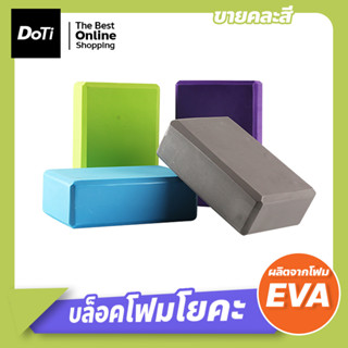 บล็อคโยคะ อุปกรณ์เสริมการฝึกโยคะ โฟมรองศีรษะ โฟมโยคะ EVA ((ราคาต่อ 1 ชิ้น)) บล็อกโฟม Yoga Block