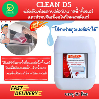 CLEAN D5 น้ำยาละลายเมือก ในถาดน้ำทิ้ง ช่วยละลายเมือกในถาดและท่อน้ำทิ้ง อันเป็นสาเหตุให้เกิดการอุดตันจนน้ำล้นถาด