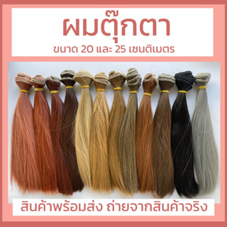 ผมตุ๊กตาขนาด 20 และ 25 เซนติเมตร พร้อมส่ง