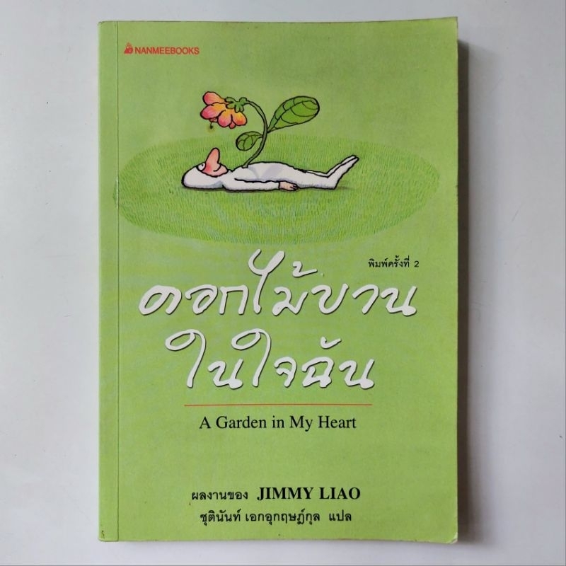 หนังสือ ดอกไม้บานในใจฉัน - Jimmy Liao (จิมมี่ เลี่ยว)