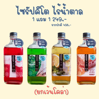 1แถม1 (ยกเว้นโคล่า) ไซรัปคีโต ซีรอส 10 รส เข้มข้นไร้น้ำตาล 250 ML by A Matter  Bifrosto (รบกวนอ่านรายละเอียดสินค้า)