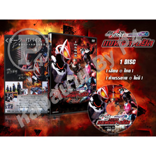 DVD การ์ตูนเรื่อง Kamen Rider Geats x Revice Battle Royale มาสค์ไรเดอร์ กีทส์ X รีไวซ์:แบทเทิลรอยัล (พากย์ไทย) 1 แผ่น