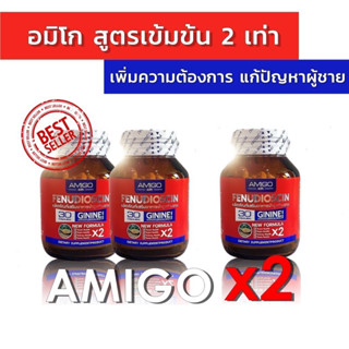 เซตขายดีด่วน 2แถม1 อมิโก AMIGOX2 ของแท้ ส่งด่วน โปรโมชั่นพิเศษ