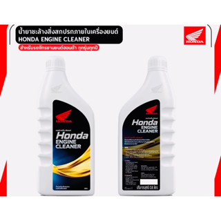 ราคายกลัง น้ำยาล้างภายในห้องเครื่อง Honda Engine Cleaner ขนาด 0.8 ลิตร (ขาวใหญ่) ของแท้ศูนย์บริการ