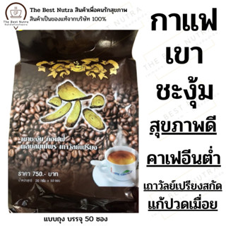 กาแฟเขาชะงุ้ม (ถุงใหญ่ 50 ซอง) แก้ปวดเมื่อย ปวดหลัง ปวดเอว แขนขาไม่มีแรง มือเท้าชา กล้ามเนื้ออักเสบ