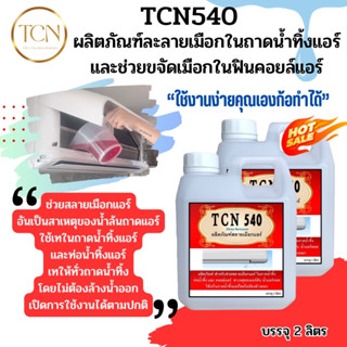 TCN540 น้ำยาละลายเมือก ในถาดน้ำทิ้งแอร์ ที่เป็นสาเหตุให้ท่อตัน จนเกิดการอุดตันจนน้ำล้นถาดแอร์