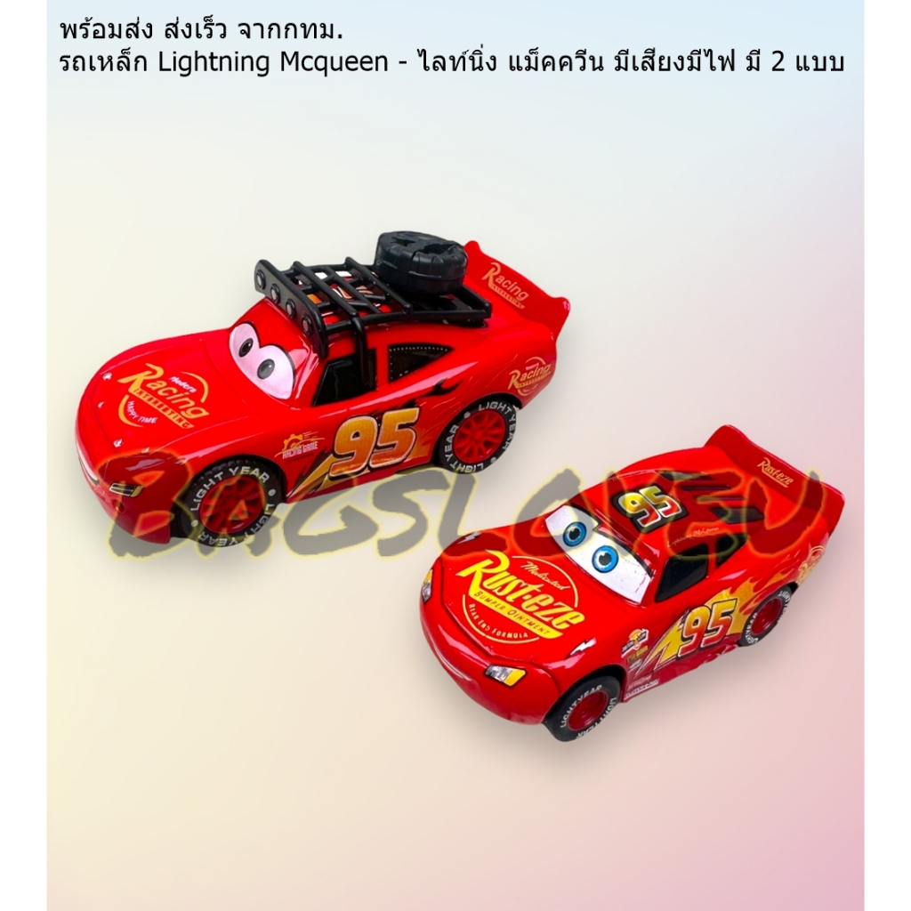พร้อมส่ง ส่งเร็ว จากกทม. รถเหล็ก Lightning Mcqueen - ไลท์นิ่ง แม็คควีน มีเสียงมีไฟ มี 3 แบบ
