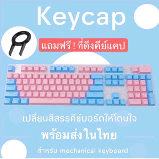 Keycap คีย์แคป (113 ชิ้น) ปุ่มกดแป้นพิมพ์ คีย์บอร์ด สำหรับ Mechanical keyboard