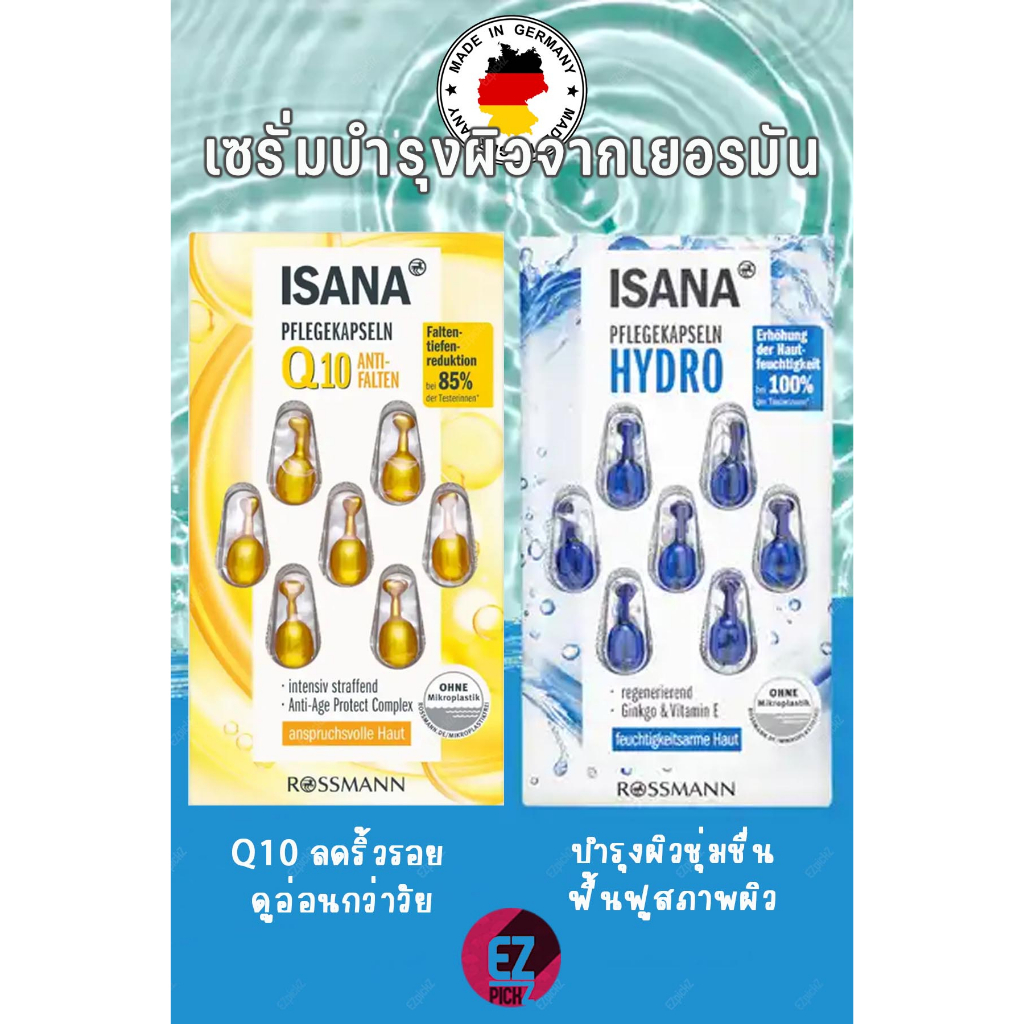 พร้อมส่ง!! เซรั่มเข้มข้น ISANA Serumของเยอรมัน Q10 Serum, HYDRO Serum ของแท้! EXP.01/2026 ครีมทาหน้า