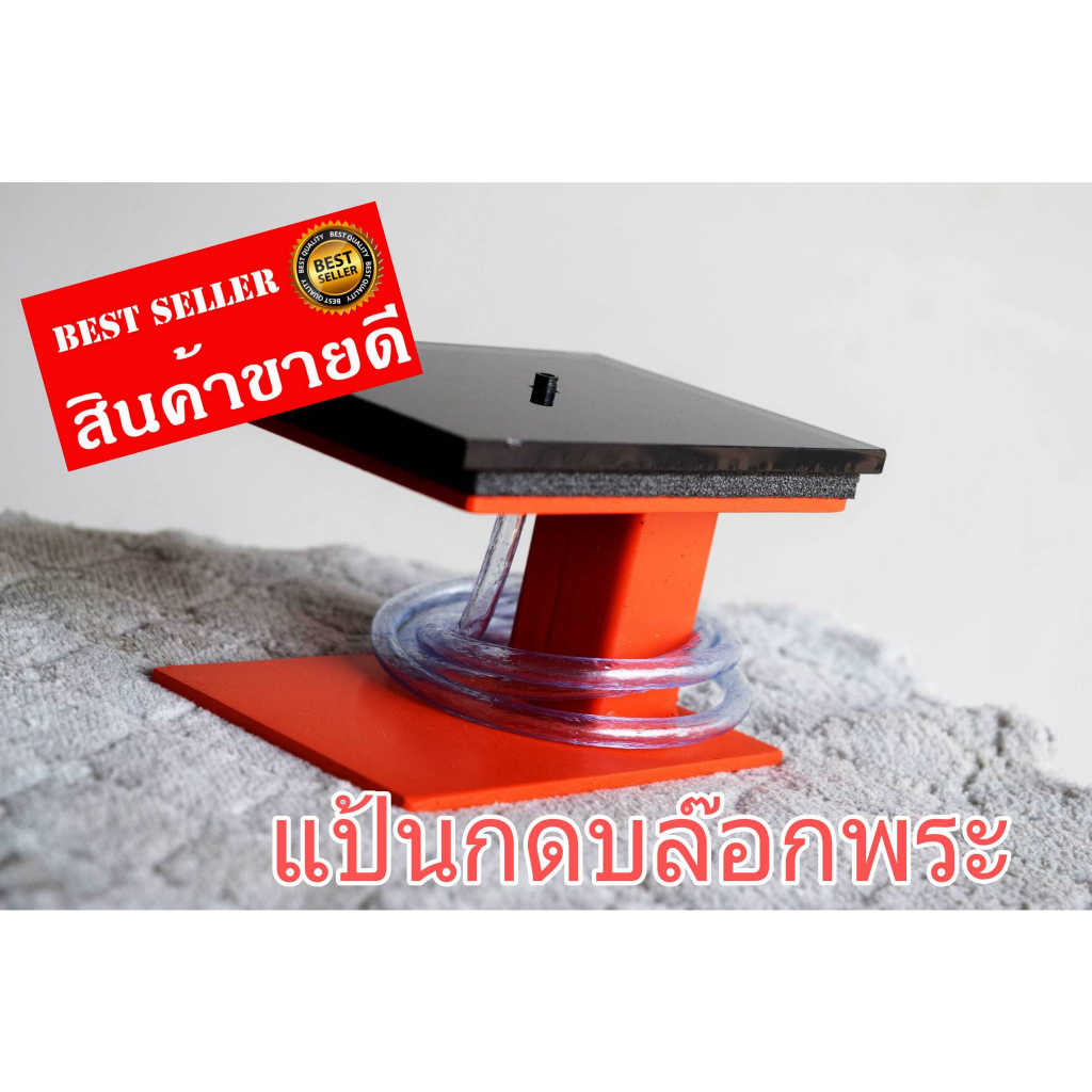 แป้นกดบล็อกพระ กรอบพระฝาหน้าหลัง กรอบหน้าพระแท่นกดแข็งแรงทนทานกระจกหนา