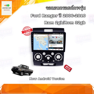 จอแอนดรอยด์ ตรงรุ่น Ford Ranger 2006-2010 จอ IPS เข้ารูปขนาด 9" มีให้เลือก 2 สเปค New Android Version (2/32,4/64)