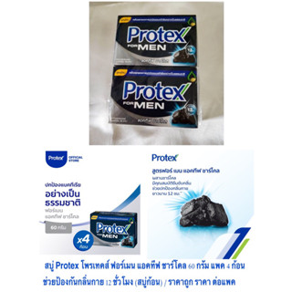 สบู่ Protex โพรเทคส์ ฟอร์เมน แอคทีฟ ชาร์โคล 60 กรัม แพค 4 ก้อน ช่วยป้องกันกลิ่นกาย 12 ชั่วโมง (สบู่ก้อน) / ราคา ต่อแพค