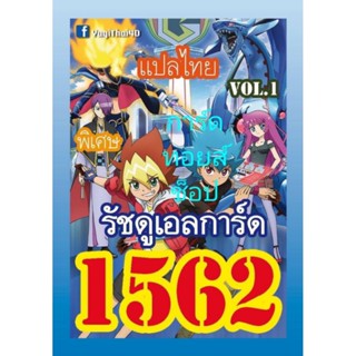 ยูกิ เลข1562 : เด็ค รัชดูเอลการ์ด VOL.1 แปลไทย : มีการ์ด 36 ใบรวมปก พร้อมส่งคร๊าบ