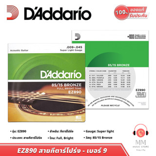 (พร้อมจัดส่ง USA แท้100%) Daddario EZ890 สายกีต้าร์โปร่ง เบอร์9 สำหรับ กีต้าร์โปร่ง Guitar String เสียงดี เล่นสบายมือ