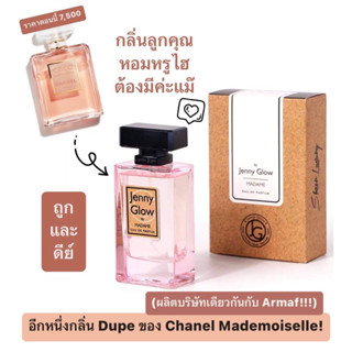 น้ำหอมแบ่งขาย Jenny Glow Madame EDP (คู่แฝด Chanel Coco Mademoiselle) by Kidda_Market