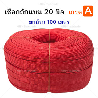 [ม้วนละ] เชือกถักแบน ขนาด 20 mm ตราระฆัง สีแดง