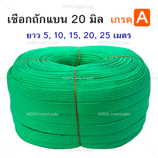 [เส้นละ] เชือกถักแบน ขนาด 20 mm ตราระฆัง สีเขียว