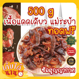 เนื้อโคขุนแดดเดียว แม่ระย้า 500 กรัม เนื้อทอดพร้อมทาน เนื้อแดดเดียว พร้อมส่งทั่วประเทศ