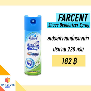 สเปรย์ระงับกลื่นเท้า ฟาร์เซ็นท์สเปรย์ระงับกลิ่นรองเท้า 220 มล.FACENT SHOES DEODORANT 220 ML.