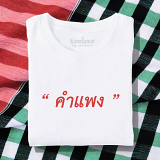 🔥 เสื้อยืด คำแพง 100% ผ้านุ่ม สกรีนคมชัด มีครบไซส์ อก 22-56 ( ใส่ได้ทั้งครอบครัว )