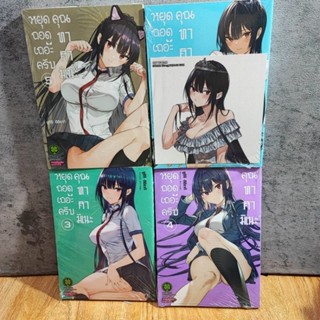 หยุดถอดเถอะครับคุณทาคามิเนะ เล่ม 3-6 มีโปสการ์ด