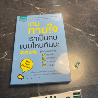 หนังสือ (มือสอง) เกมทายใจ เราเป็นคนแบบไหนกันนะ รู้จักตัวตนทุกแง่มุม - Hachiro Asano ฮะชิโร อะซะโนะ