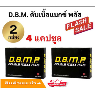 ดับเบิ้ลแม็ก พลัส dbmp Double maxx plus กล่องพกพา 2 กล่อง 4 แคปซุล