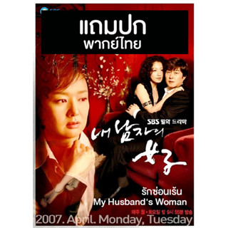 ดีวีดีซีรี่ย์เกาหลี My Husbands Woman (รักซ่อนเร้น) (2007) พากย์ไทย (แถมปก)