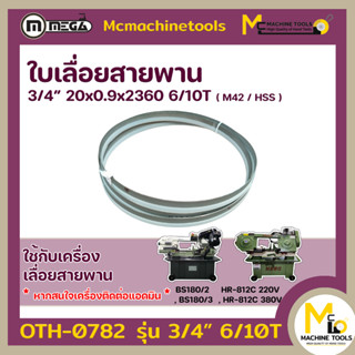 ใบเลื่อย ใบเลื่อยสายพาน ตัดเหล็ก 3/4” 20 x 0.9 x 2360 6/10T M42 By mcmachinetools