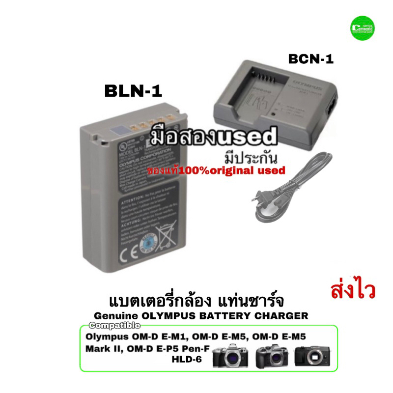 แบตเตอรี่กล้อง Olympus BLN-1 Battery Charger แท่นชาร์จ BCN-1 ของแท้ Original E-M1 E-M5 E-P5 Pen-F HLD-6 usedมือสองคุณภาพ