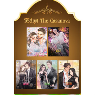 ชุด The Casanova 5 เล่ม กัณฑ์กนิษฐ์ ปัณฑารีย์ ม่านดริกา รายาฤดี คณิสร ไทกริส (TIGRIS) เอริค (Erik) คลินท์ ไคอัส ดิเอโก้