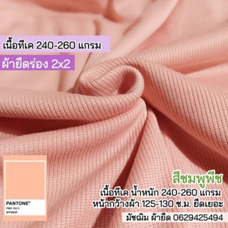 ผ้ายืดร่อง 2x2 สีชมพูพีช เนื้อทีเค 230 แกรม ยืดเยอะ