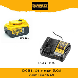 DeWALT แบตเตอรี 20V 5ah พร้อม แท่นชาร์จเร็ว DCB1104 + DCB184 5.0ah