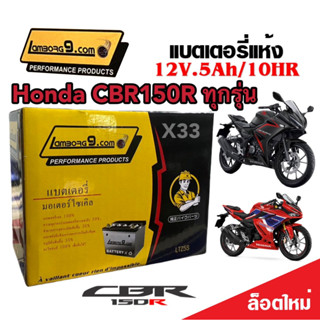 แบตเตอรี่สำหรับ Honda CBR150R ทุกรุ่นทั้งตัวหัวฉีดและรุ่นคาร์บูเรเตอร์ ฮอนด้า ซีบีอาร์150อาร์ ทุกรุ่น