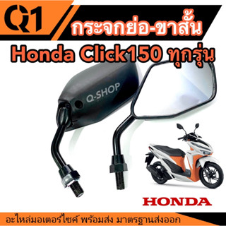 กระจกมองข้าง ย่อขาสั้น ทรงขาสั้น  Honda Click150 ตัวเก่าถึงตัวปัจจุบัน มอเตอร์ไซค์ คลิก150  กระจกขาดำ กระจกย่อสีดำ