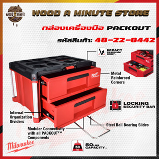 Milwaukee 48-22-8442 กล่องเครื่องมือ PACKOUT 2 ลิ้นชัก​