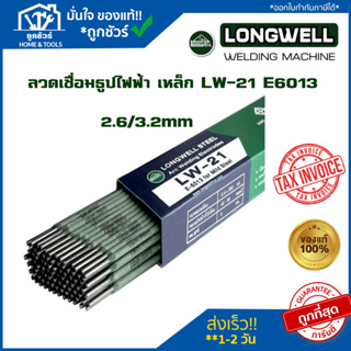 ลวดเชื่อมธูปไฟฟ้า ลวดเชื่อมเหล็ก LW-21 E6013 ขนาด (2.6/3.2mm) ลองเวล Longwell ลวดเชื่อม สินค้าแท้100%