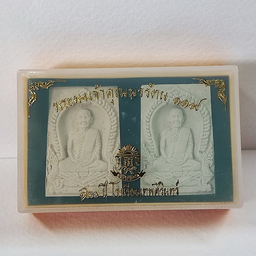 [5008] พระผง เจ้าคุณนรฯ 2 องค์ เขียวเหลือง 120ปี โรงเรียนเทพศิรินทร์