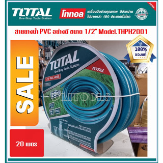 Total สายยางน้ำ PVC ขนาด 1/2 นิ้ว ยาว 20 เมตร รุ่นงานหนัก (ทนแรงดันสูง 300 psi) รุ่น THPH2001 ( PVC Hose )