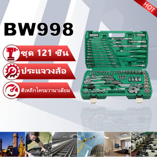 ชุดเครื่องมือซ่อม 121 แพ็ค 72 ฟันประแจวงล้อ Chrome Vanadium Superalloy เกรดอุตสาหกรรมซ่อมรถยนต์เครื่องมือช่าง