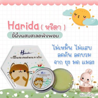 Harida หริดา ขี้ผึ้งเสลดพังพอน ลดคัน ลดบวม ผื่นคัน