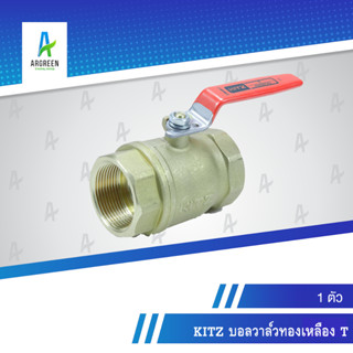 KITZ บอลวาล์วทองเหลือง T 2 นิ้ว - 2-1/2 นิ้ว เกลียว บอลวาล์ว วาล์ว เหลือง BRASS BALL VALVE