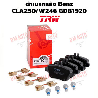 ผ้าเบรคหลัง Benz CLA250/W246 GDB1920