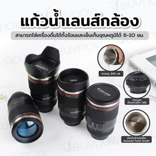 Camera lens mug แก้วเก็บอุหภูมิเลนส์กล้อง 350ml ขนาด 8x8x14ซม. BS-260-6