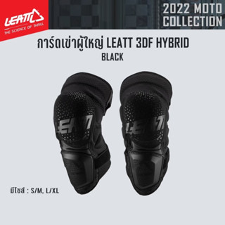 #ของแท้ การ์ดเข่าผู้ใหญ่ LEATT 3DF HYBRID BLACK