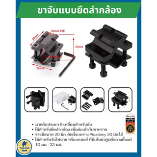 ขาจับแบบยึดลำกล้อง อะแดปเตอร์เมาท์ราง รางเมาท์อะแดปเตอร์ -ใช้สำหรับยึดลำกล้อง เพื่อต่อเข้ากับขาทราย