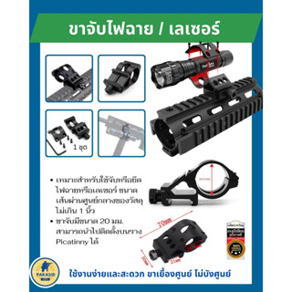 ขาจับไฟฉาย เลเซอร์ คลิปโคมไฟฉายอลูมิเนียม 20 มม.